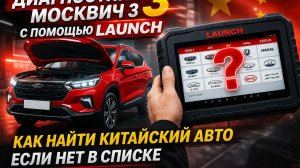 Как диагностировать китайские авто с Launch x431 если нет в списке. Москвич 3