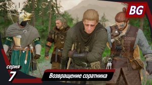 Crimson Desert ➤ Прохождение №7 ➤ Новое начало ➤ Возвращение соратника ➤ Первое испытание доверия