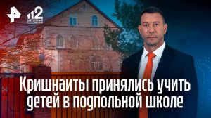 Дети совершают псевдорелигиозные обряды в кришнаитской школе в Подмосковье