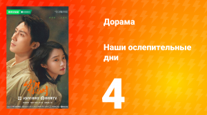 Наши ослепительные дни 4 серия