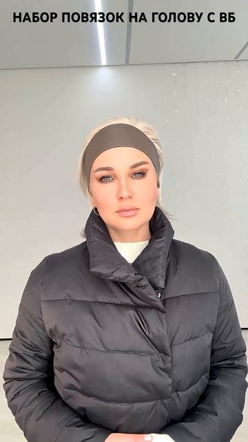 НАБОР ПОВЯЗОК НА ГОЛОВУ С ВБ