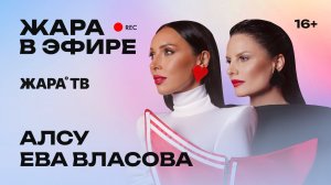 Алсу и Ева Власова о новом дуэте, женской дружбе и творческих планах /// Жара в эфире