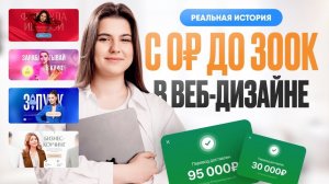 Как я ВЫШЛА НА 300К+ / МОЯ ИСТОРИЯ в веб-дизайне