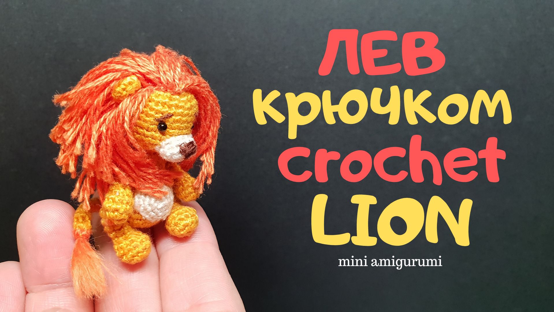 Лев крючком crochet lion