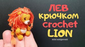 Лев крючком crochet lion