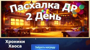 Хроники Хаоса Пасхалка к Дню Рождения 2 День
