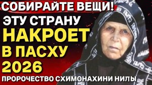 Бежать Уже Поздно! Эту Страну Накроет в Пасху 2026 - Пророчество Схимонахини Нилы