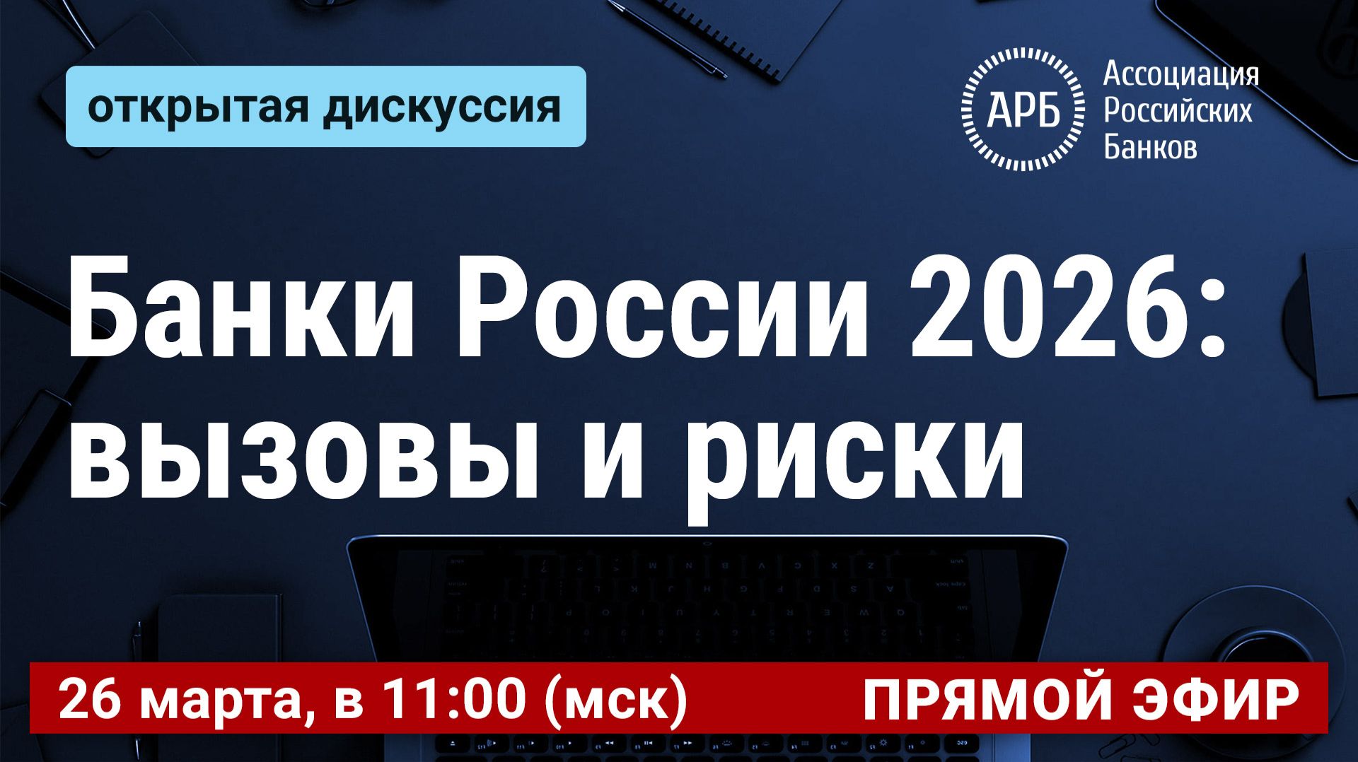 Банки России 2026: вызовы и риски