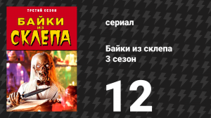 Байки из склепа 3 сезон 12 серия «Крайний предел» (сериал, 1991)