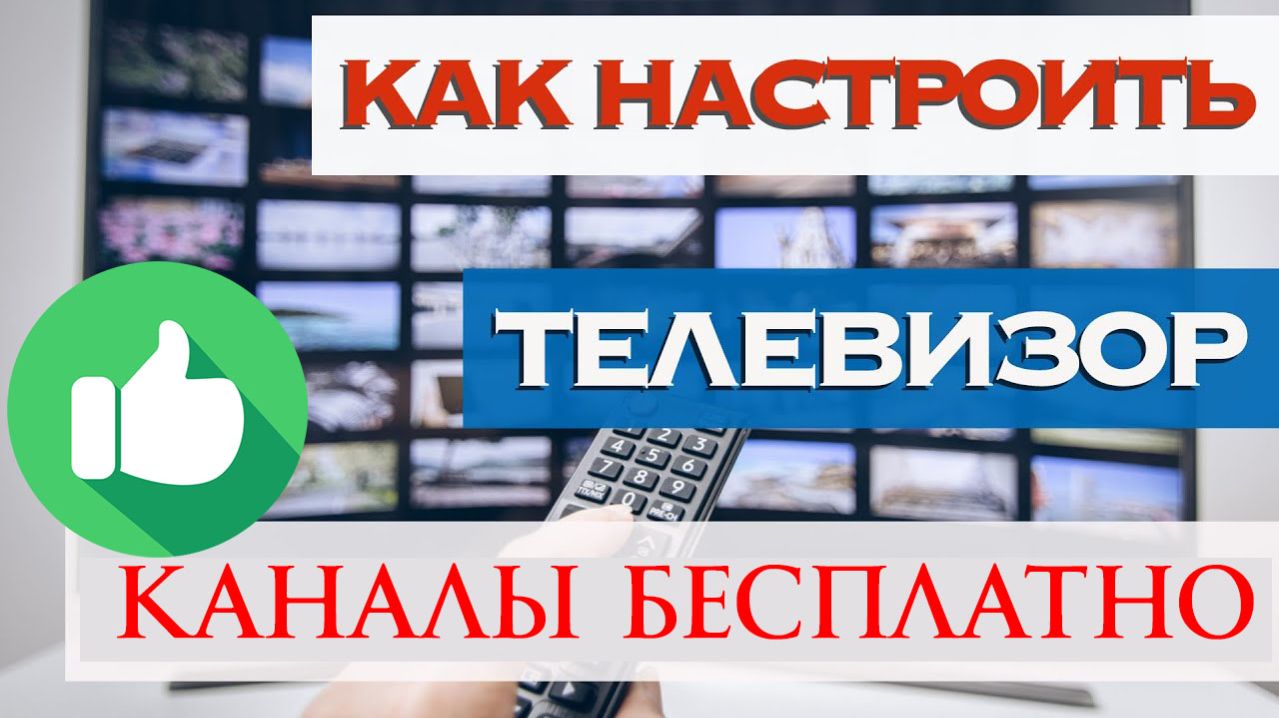 Как Настроить Телевизор Смарт тв Каналы