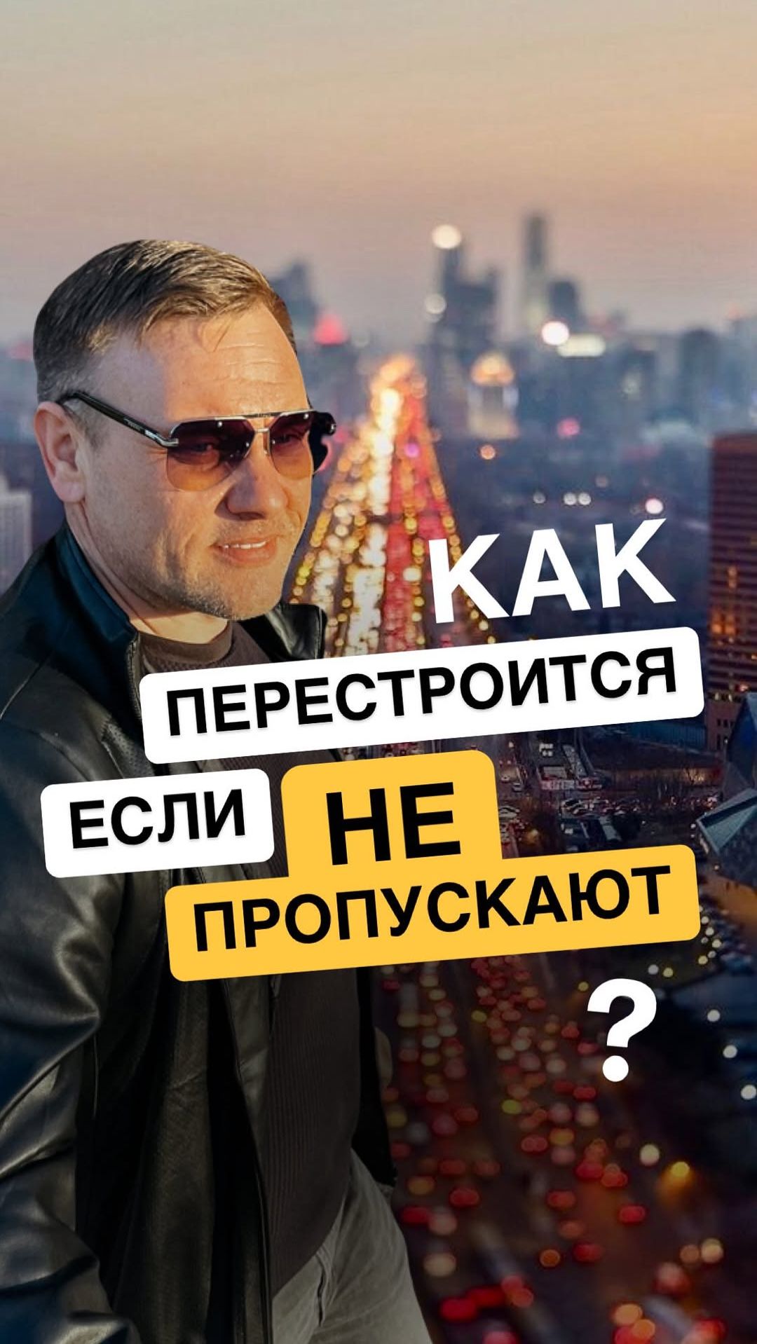 КАК ПЕРЕСТРОИТЬСЯ, КОГДА НИКТО НЕ ПРОПУСКАЕТ?
