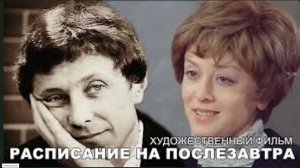 «РАСПИСАНИЕ НА ПОСЛЕЗАВТРА». Образ жизни светлого прошлого:таланты и лидеры школы совет-й эпохи1970х