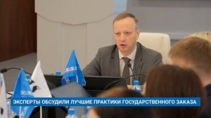 ЭКСПЕРТЫ ОБСУДИЛИ ЛУЧШИЕ ПРАКТИКИ ГОСУДАРСТВЕННОГО ЗАКАЗ