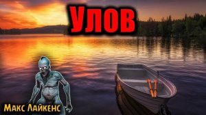 УЛОВ | Страшные истории
