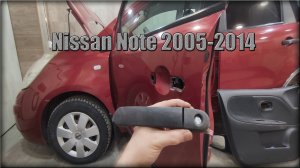 Как снять дверную ручку передних дверей Nissan Note 2005-2014 год
