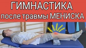 Гимнастика после травмы мениска / Упражнения при разрыве мениска