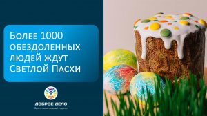 Радость Пасхи для самых нуждающихся