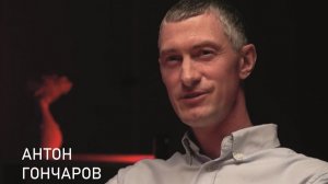 Подкаст "В поле" - Антон Гончаров