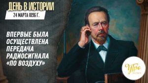 24 марта 1896 г. впервые была осуществлена передача радиосигнала «по воздуху» / День в истории