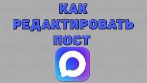 Как редактировать пост в Максе