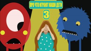Итог. Понимаем игру детей. Детским психологам и родителям