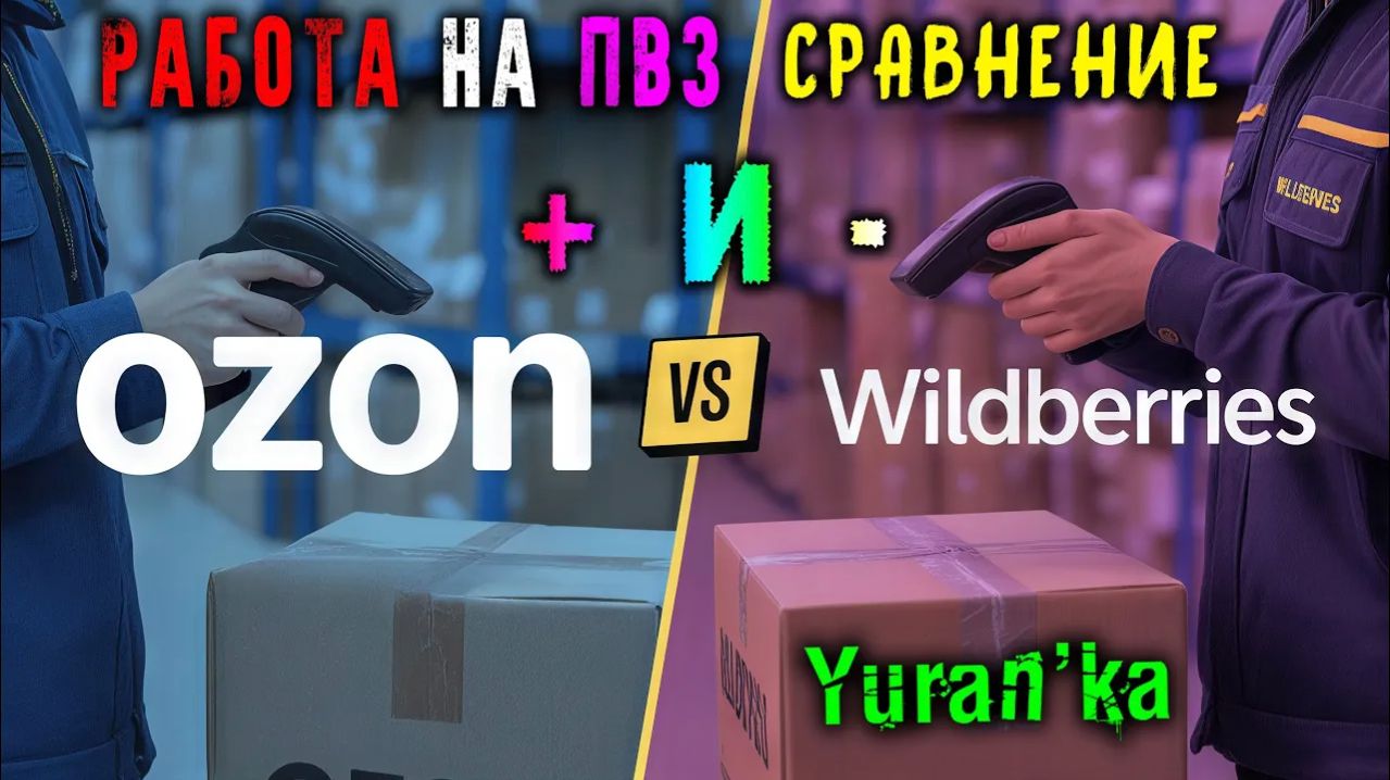 РАБОТА на ПВЗ Ozon и Wildberries | СРАВНЕНИЕ, ОТЛИЧИЯ, ПЛЮСЫ и МИНУСЫ