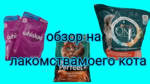 обзор на лакомства моего кота