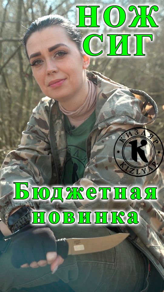 Нож Сиг. Бюджетная новинка сезона.