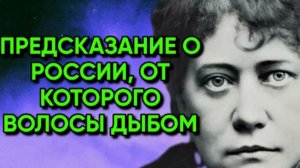 Запад, держись! | Пророчества Елены Блаватской о России