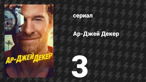 Ар-Джей Декер 3 серия «Иголка и причинённый ущерб» (сериал, 2026)