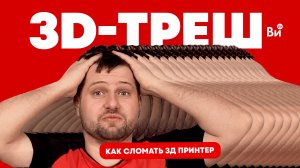 Частые ошибки начинающих в 3D-печати // первый опыт использования