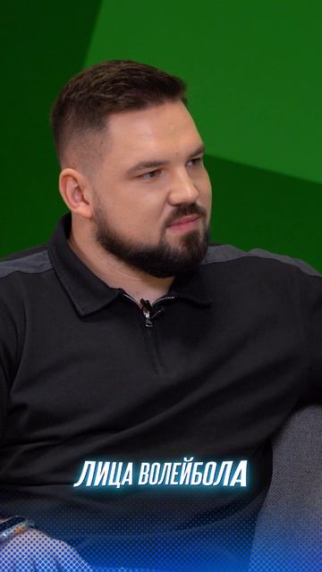 ОГРОМНУЮ РОЛЬ В МОИХ УСПЕХАХ СЫГРАЛА МОЯ СЕМЬЯ Николай Карполь #shorts #лицаволейбола #волейбол #tv