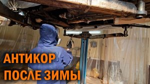 Консервация коррозии на днище авто после зимы - Автотехцентр Soundspeed