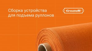 6.Устройство для подъема рулонов+