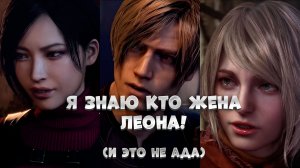 Кто жена Леона? И это НЕ Ада! / Resident Evil