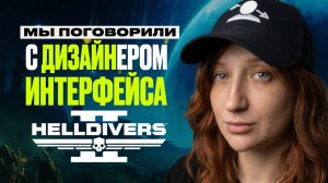 Мы поговорили про UI с дизайнером интерфейсов Helldivers 2 [Подкаст]
