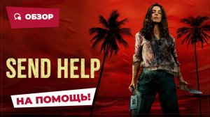 На помощь! (Send Help, 2026) || Страшное кино || Обзор