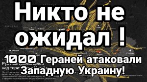 1000 ГЕРАНЕЙ АТАКОВАЛИ ЗАПАДНУЮ УКРАИНУ