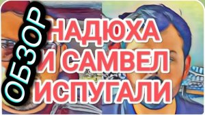 САМВЕЛ АДАМЯН,ОБЗОР ОТ ОЛЬГИ,НАДЮХА И САМВЕЛ ИСПУГАЛИ КОЛЮ,ПОКАЗАЛ ВСЕХ ПРЕПОДАВАТЕЛЕЙ