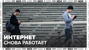 В центре Москвы заработал мобильный интернет - Москва 24