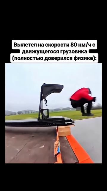 Вылетел на скорости 80 км/ч с движущегося грузовика (полностью доверился физике)