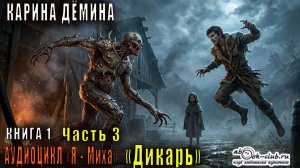 01.03 Карина Дёмина Я-Миха (книга 1) - Дикарь (часть 3)