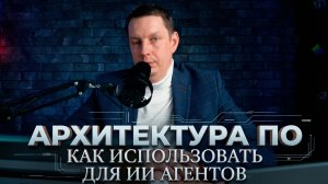 Как Архитектура ПО помогает при работе с LLM