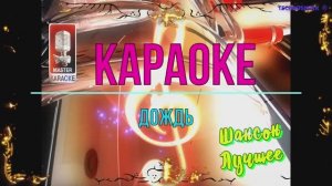 Дождь. Шансон. КАРАОКЕ