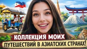 КОЛЕКЦИЯ МОИХ ПУТЕШЕСТВИЯ В АЗИАТСКИХ СТРАНАХ!