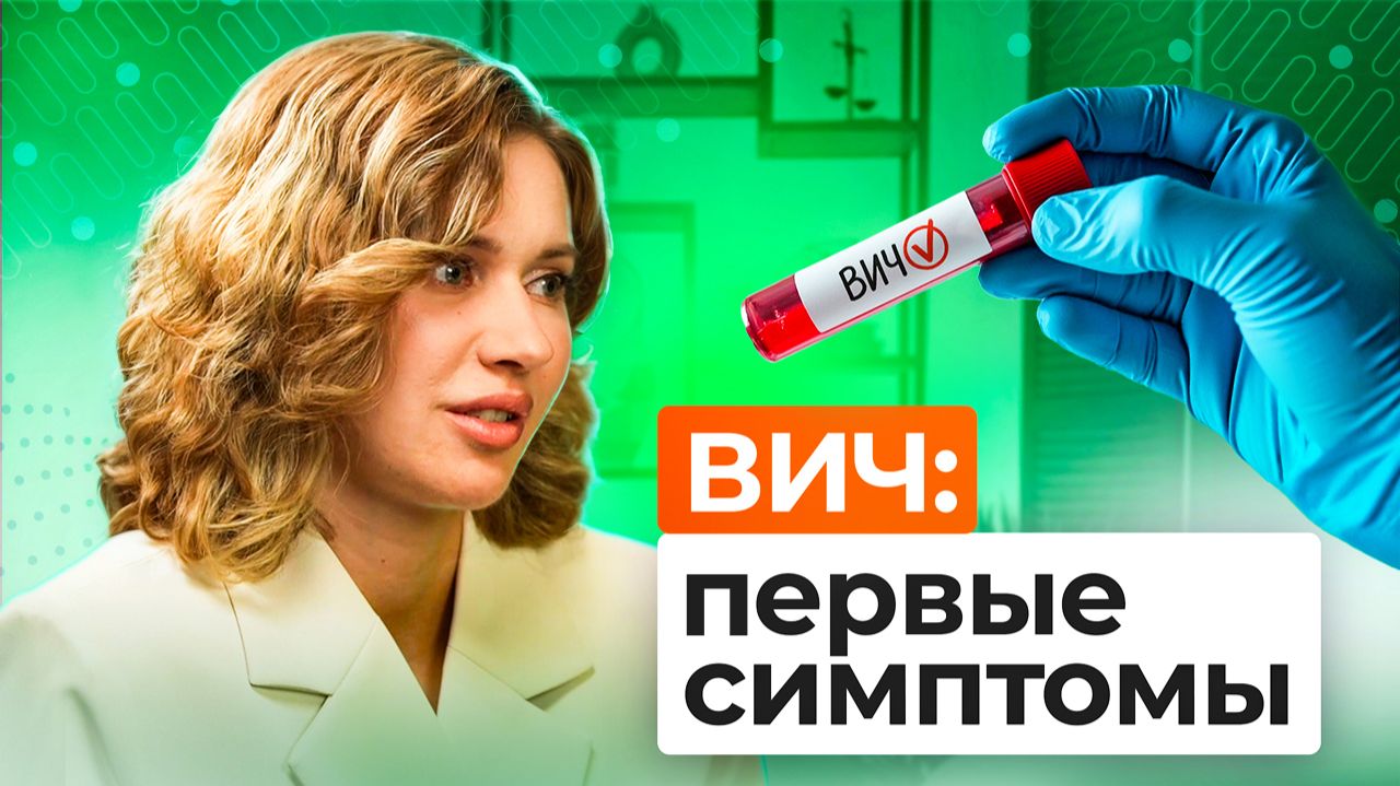 ВИЧ: как защитить себя? Симптомы, лечение, мифы