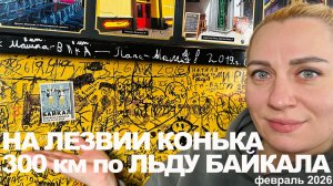 «На лезвии конька» 300 км по льду Байкала. Февраль 2026