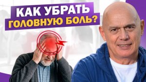 Как убрать головную боль без таблеток? Настоящие причины и упражнения