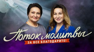 ЗА ВСЕ БЛАГОДАРИТЕ! Молитвенный стрим