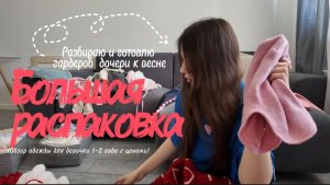 ВЛОГ / разбираю гардероб дочери к весне / большая распаковка детской  одежды